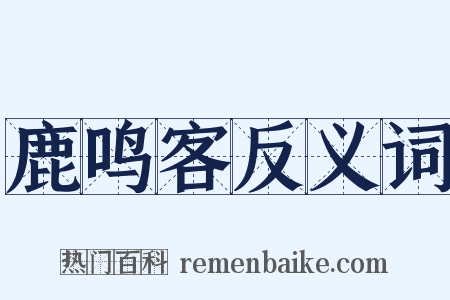 鹿鸣客反义词是什么意思的图片
